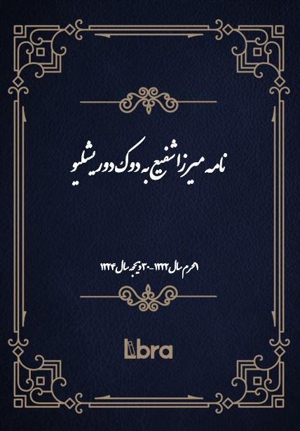 دانشگاه بمبرگ/نامه ميرزا شفيع به دوک دوريشليو/cover.jpg