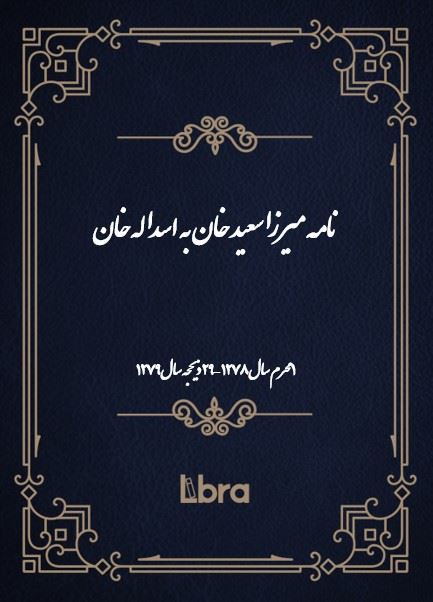 دانشگاه بمبرگ/نامه ميرزا سعيد خان به اسداله خان/cover.jpg
