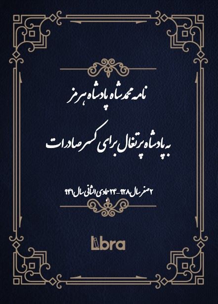 دانشگاه بمبرگ/نامه محمدشاه  پادشاه هرمز به پادشاه پرتغال برای کسر صادرات/cover.jpg