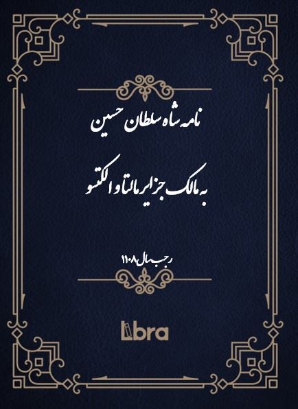 دانشگاه بمبرگ/نامه شاه سلطان حسین به مالک جزایر مالتا و الکتسو/cover.jpg