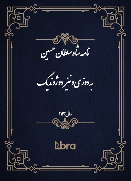 دانشگاه بمبرگ/نامه شاه سلطان حسين به دوزى ونيز  دوژ وندیک/cover.jpg