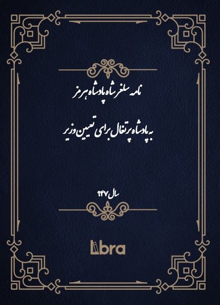 دانشگاه بمبرگ/نامه سلغر شاه پادشاه هرمز به پادشاه پرتغال برای تعیین وزیر/cover.jpg