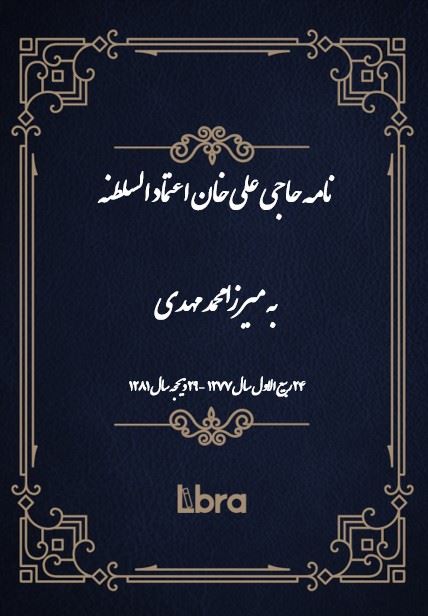 دانشگاه بمبرگ/نامه حاجى على خان اعتماد السلطنه به ميرزا محمد مهدى/cover.jpg