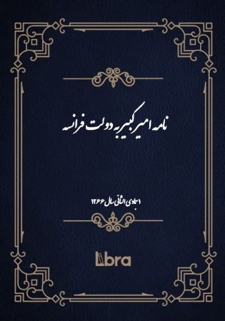 دانشگاه بمبرگ/نامه امیر کبیر به دولت فرانسه/cover.jpg
