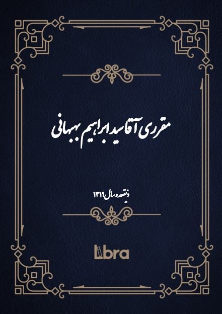 دانشگاه بمبرگ/مقررى آقا سيد ابراهيم بهبهانى/cover.jpg