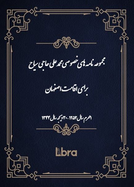 دانشگاه بمبرگ/مجموعه نامه های خصوصی محمدعلی حاجی سیاح برای اقامت اصفهان/cover.jpg