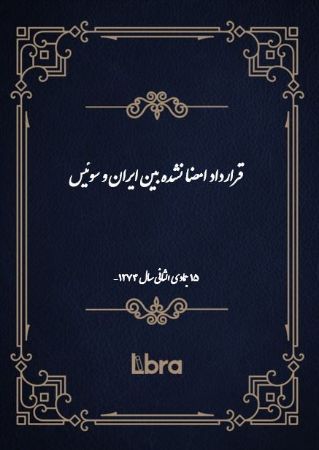 دانشگاه بمبرگ/قرارداد امضا نشده بين ايران و سوئيس ( 15 جمادی الثانی - سال 1274)/cover.jpg