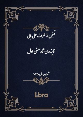 Show details for قبض از طرف على بالى نماینده‌ی شاه صفى اول: (شعبان - سال 1045)