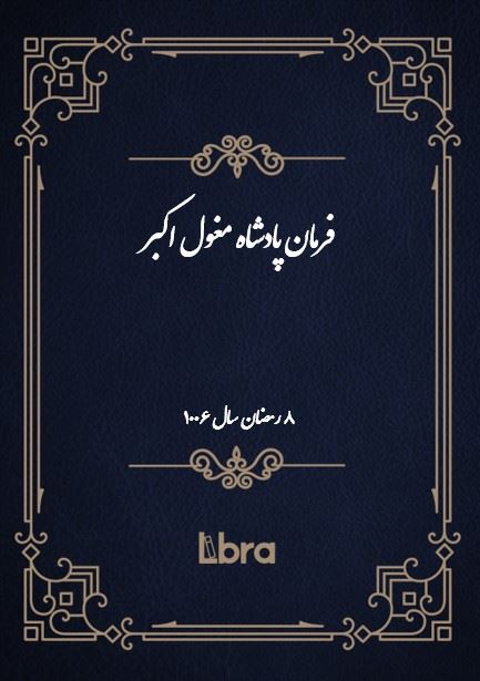 دانشگاه بمبرگ/فرمان پادشاه مغول اکبر/cover.jpg