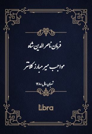 دانشگاه بمبرگ/فرمان ناصر الدين شاه مواجب میر مبارز کلانتر/cover.jpg