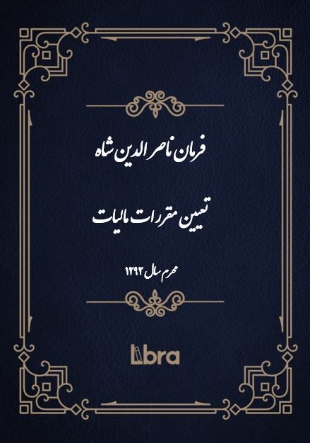 دانشگاه بمبرگ/فرمان ناصر الدين شاه تعیین مقررات مالیات/cover.jpg