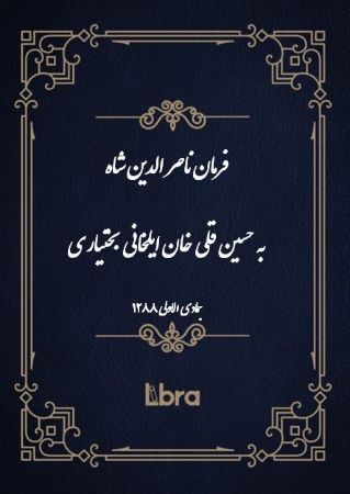 دانشگاه بمبرگ/فرمان ناصر الدين شاه به حسین قلی خان ایلخانی بختیاری/cover.jpg