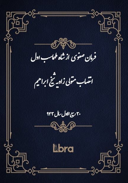 دانشگاه بمبرگ/فرمان صفوى از شاه طهماسب اول انتصاب متولی زاویه شیخ ابراهیم/cover.jpg