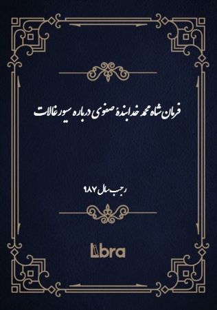 دانشگاه بمبرگ/فرمان شاه محمد خدابندۀ صفوى درباره سیورغالات/cover.jpg