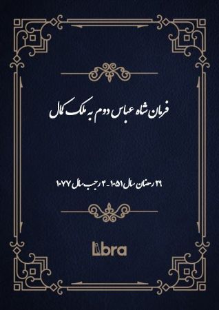 دانشگاه بمبرگ/فرمان شاه عباس دوم به ملک کمال/cover.jpg
