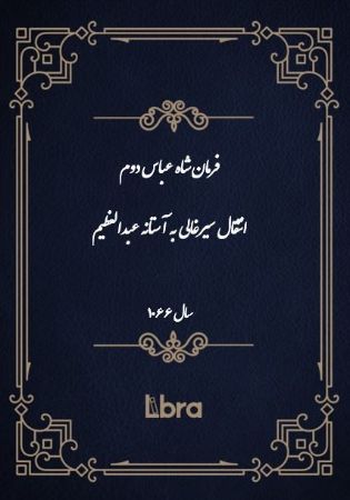 دانشگاه بمبرگ/فرمان شاه عباس دوم انتقال سیرغالی به آستانه عبدالعظیم/cover.jpg