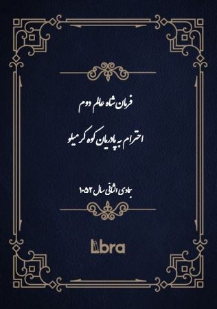 دانشگاه بمبرگ/فرمان شاه عالم دوم احترام به پادریان کوه کرمیلو/cover.jpg