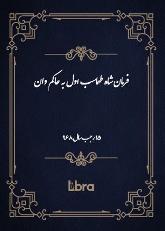دانشگاه بمبرگ/فرمان شاه طهماسب اول به حاکم وان/cover.jpg