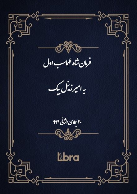 دانشگاه بمبرگ/فرمان شاه طهماسب اول به امیر زینل بیک/cover.jpg