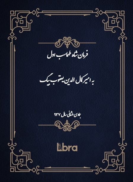 دانشگاه بمبرگ/فرمان شاه طهماسب اول به امير کمال الدين يعقوب بيگ/cover.jpg