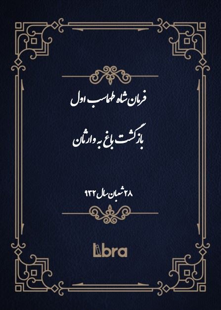 دانشگاه بمبرگ/فرمان شاه طهماسب اول بازگشت باغ به وارثان/cover.jpg