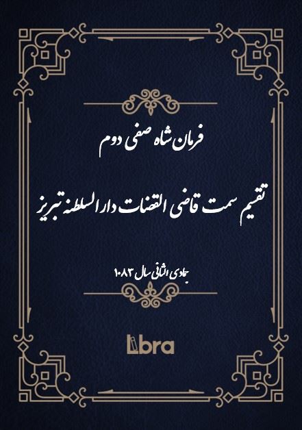 دانشگاه بمبرگ/فرمان شاه صفی دوم تقسیم سمت قاضی القضات دارالسلطنه تبریز/cover.jpg