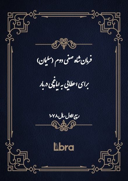 دانشگاه بمبرگ/فرمان شاه صفى دوم (سليمان) برای اعطایی به ایاغچی دربار/cover.jpg
