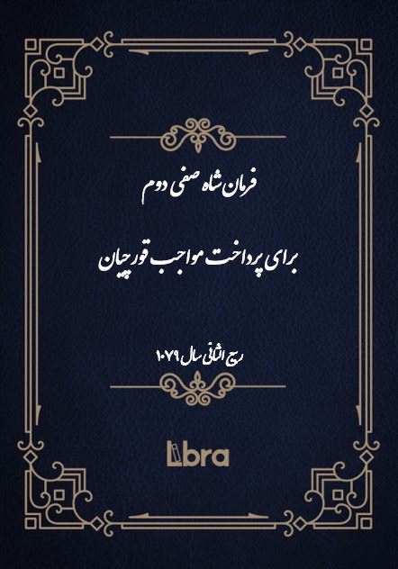 دانشگاه بمبرگ/فرمان شاه صفى دوم  برای پرداخت مواجب قورچیان/cover.jpg