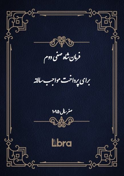 دانشگاه بمبرگ/فرمان شاه صفى دوم  برای پرداخت مواجب سالانه/cover.jpg