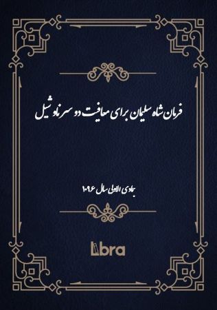دانشگاه بمبرگ/فرمان شاه سليمان براى معافيت دو سر ناو شيل/cover.jpg