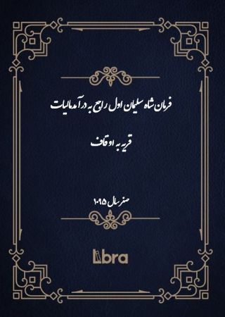 دانشگاه بمبرگ/فرمان شاه سليمان اول راجع به درآمدمالیات قریه به اوقاف/cover.jpg