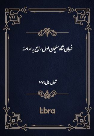 دانشگاه بمبرگ/فرمان شاه سليمان اول راجع به ارامنه/cover.jpg