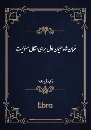 دانشگاه بمبرگ/فرمان شاه سليمان اول برای انتقال مسئولیت/cover.jpg