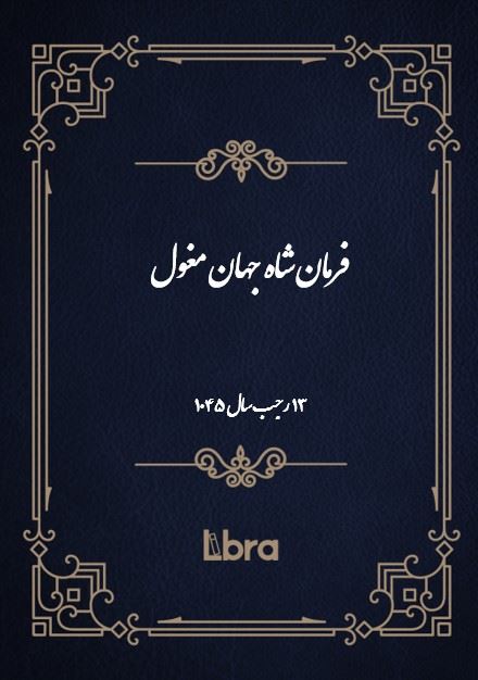 دانشگاه بمبرگ/فرمان شاه جهان مغول/cover.jpg