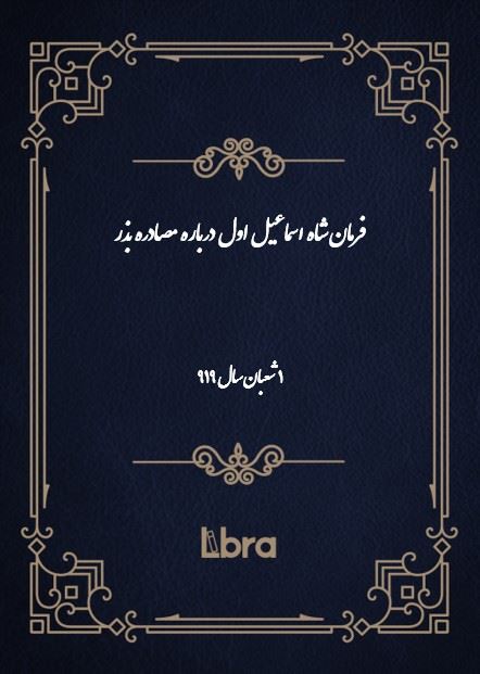 دانشگاه بمبرگ/فرمان شاه اسماعيل اول درباره مصادره بذر/cover.jpg