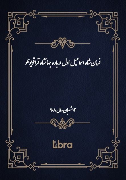 دانشگاه بمبرگ/فرمان شاه اسماعيل اول درباره جهانشاه قراقویونلو/cover.jpg