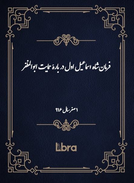 دانشگاه بمبرگ/فرمان شاه اسماعيل اول در بارۀ حمایت ابوالمظفر/cover.jpg
