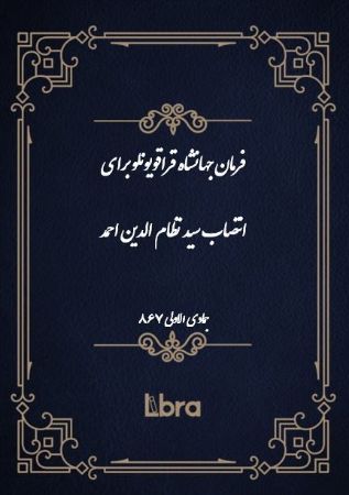 دانشگاه بمبرگ/فرمان جهانشاه قراقویونلوبرای انتصاب سید نظام الدین احمد/cover.jpg