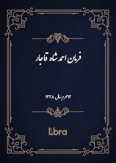 دانشگاه بمبرگ/فرمان احمد شاه قاجار/cover.jpg