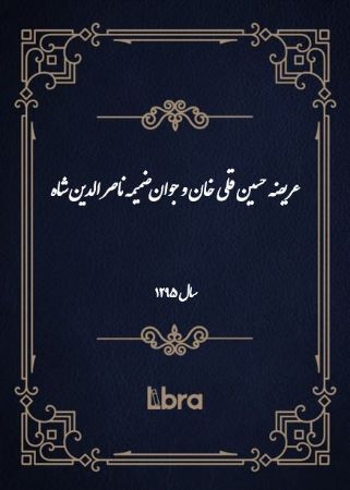 دانشگاه بمبرگ/عريضه حسين قلى خان و جوان ضميمه ناصر الدين شاه/cover.jpg
