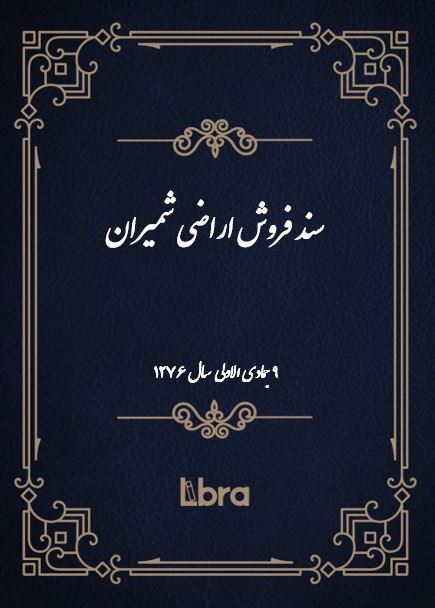 دانشگاه بمبرگ/سند فروش اراضى شميران/cover.jpg
