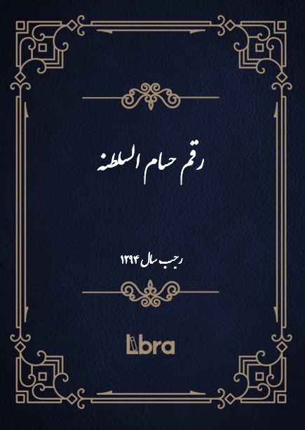 دانشگاه بمبرگ/رقم حسام الملک/cover.jpg