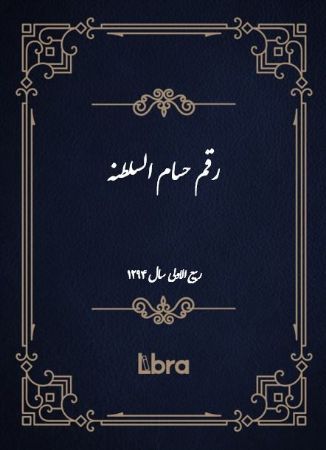 دانشگاه بمبرگ/رقم حسام السلطنه ( ربیع الاولی - سال 1294)/cover.jpg