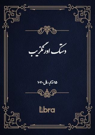 دانشگاه بمبرگ/دستک اورنگزيب/cover.jpg