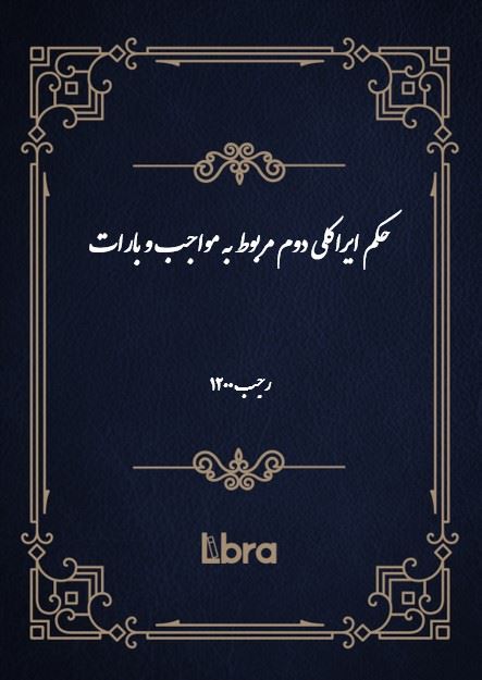 دانشگاه بمبرگ/حکم ايراکلى دوم مربوط به مواجب و بارات/cover.jpg