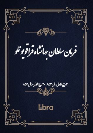 Picture of فرمان سلطان جهانشاه قرا قویونلو