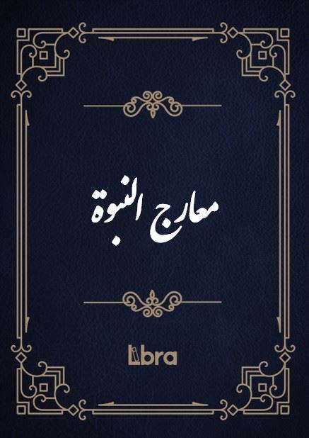 کتابخانه کنگره‌ی آمریکا/معارج النبوة/cover.jpg