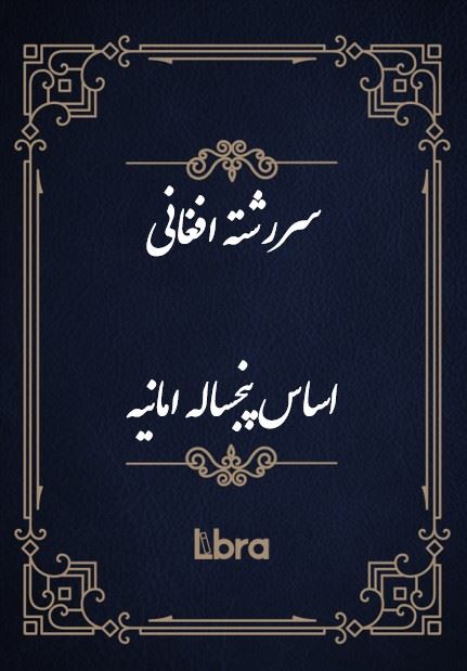 کتابخانه کنگره‌ی آمریکا/سررشته افغانی  اساس پنجسالۀ امانيه/cover.jpg