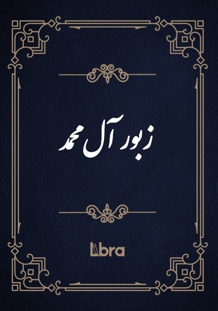 کتابخانه کنگره‌ی آمریکا/زبور آل محمد/cover.jpg