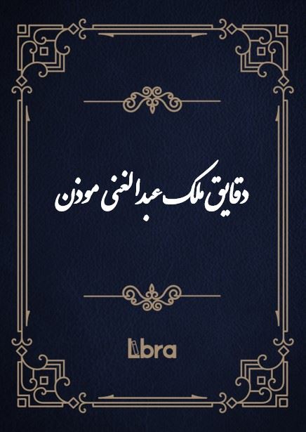 کتابخانه کنگره‌ی آمریکا/دقایق ملک عبدالغنی  موذن/cover.jpg